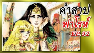 EP.92 คำสาปฟาโรห์ มังงะเก่า  Ouke No Monshou