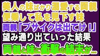 【スカッとする話】美人の妹ばかり溺愛する両親と私を見下す妹。「ブサイクは家から出てけ！」と言われたので望み通り出ていった結果→両親と妹に衝撃の結末が.