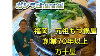 福岡　元祖もつ鍋屋　【万十屋】創業７０年以上