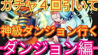 【サモンズボード】ガンホーコラボガチャ4回引いて神級ダンジョン行く　─ダンジョン編─　ガンホーヴィレッジ　WNAアカデミー