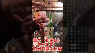 【日本酒】黒牛（和歌山）酒べ会参加蔵　純米吟醸槽口直汲み生原酒平成三十年 #べっしゃん#SAKE#日本酒#黒牛#酒べ会#居酒家べっしゃん