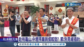 郭侯拜廟搶桃選票? 挺侯友宜廟方諷郭台銘資產都在中國 侯尷尬郭避談 外界解讀較勁意味濃厚｜記者 林楷鈞 鄭凱中｜【台灣要聞】20230506｜三立iNEWS