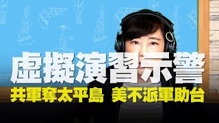 飛碟聯播網《飛碟午餐 尹乃菁時間》2020.07.22   虛擬演習示警．共軍奪太平島 美不派軍助台