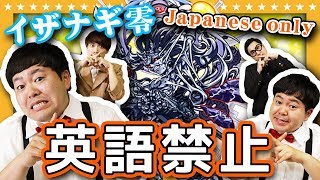 【モンスト】英語禁止ルールでイザナギ零に挑戦！敗者には「アッー！」な罰ゲーム？？【GameMarket】