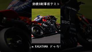 鈴鹿8耐 #88 Honda Asia Dream Racing with Astemo #2 DUCATI Team KAGAYAMA #12 Yoshimura SERT Motul 事前テスト