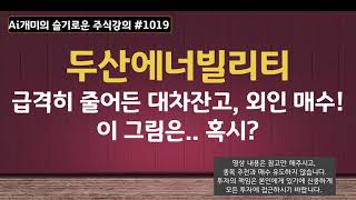 두산에너빌리티 (5월4일) 급격히 줄어드는 대차잔고, 외인 매수! 이 그림은... 혹시?