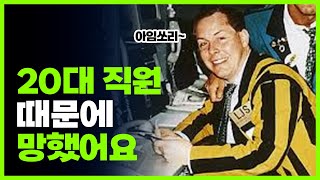 20대 직원 단 한 명 때문에...ㅣ200년 된 영국 은행이 망한 이유 [이게머니]