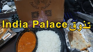 تناول طبق باتر شيكن Butter Chicken INDIA PALACE CASA