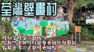 [香港行山跑步好去處]荃灣光板田壁畫村|唔知算唔算隱世秘境,但既然出外旅行都會去睇街頭藝術, 點解香港咁近都唔去睇吓! |愉景新城出發, 跑埋上下花山引水道,睇埋曹公潭山澗|荃灣跑步路線|香港景點介紹