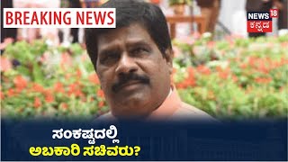 ಅಬಕಾರಿ ಸಚಿವ H Nagesh ವಿರುದ್ಧ ಲಂಚದ ಆರೋಪದ ಬಗ್ಗೆ ಮಾಹಿತಿ ಕೇಳಿದ BJP ಹೈ ಕಮಾಂಡ್; ಸಚಿವರ ಕುರ್ಚಿಗೆ ಆಪತ್ತು?