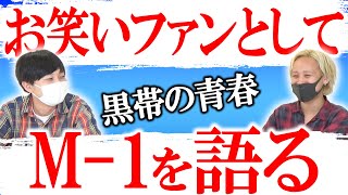 【青春】あの頃のM-1を見て育った黒帯、一番好きなM-1を語る【黒帯会議】