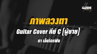 ภาพลวงตา - ดา เอ็นโดรฟิน cover by Guide acoustic กีต้าร์ คีย์ผู้ชาย