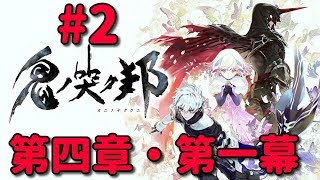 【第四章・第一幕】鬼ノ哭ク邦(オニノナククニ)#2