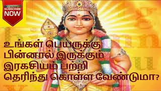 உங்கள் பெயருக்கு பின்னால் இருக்கும் இரகசியம் பற்றி தெரிந்து கொள்ள வேண்டுமா?