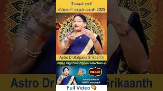 Mesham Rasi | மேஷம் ராசி | February Month Palan | பிப்ரவரி மாதப்பலன் - 2025 | Dr.Kalpana Srikaanth