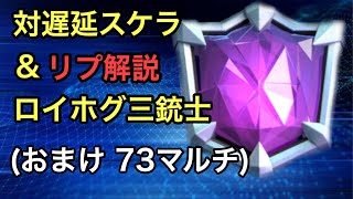 【クラロワ】遅延スケラ･豚三銃士リプ解説＆73マルチ🔥