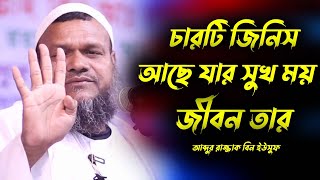 চারটি জিনিস আছে যার সুখ ময় জীবন তার | শায়খ আব্দুর রাজ্জাক বিন ইউসুফ | sheikh abdur razzak bin yousuf