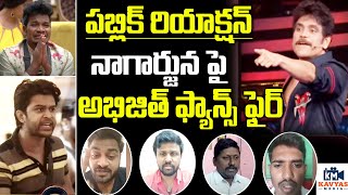 నాగార్జునకే షాక్ ఇచ్చిన అభిజిత్ ఫ్యాన్స్ | Abhijeeth Fans Fire on Nagarjuna | Bigg Boss 4 telugu