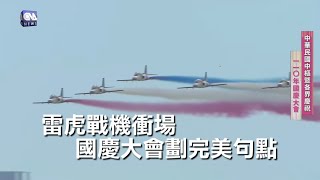 雷虎戰機衝場 國慶大會劃完美句點｜中央社影音新聞