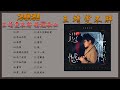 王靖雯不胖 2021年十月最新单曲合集，非常好听的12首歌曲：【几回 善变 沦陷 会吗 爱，存在 讨 下一个 遗憾也值得 永不失联的爱 忘了没有 不知所措 空欢喜】