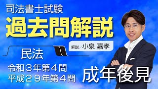 【司法書士・過去問】民法令和３年第４問オ・平成２９年第４問ア | 成年後見