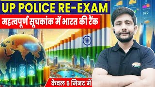 Important Index | महत्त्वपूर्ण सूचकांक में भारत की रैंक, UP Police Special, UP GK By Ankit Sir