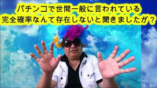 パチンコで世間一般に言われている完全確率なんて存在しないと聞きましたが？