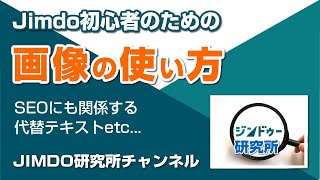 JIMDo初心者のための画像の使い方 知らないと損をする