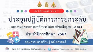 (O-NET 67) กลุ่มสาระการเรียนรู้คณิตศาสตร์