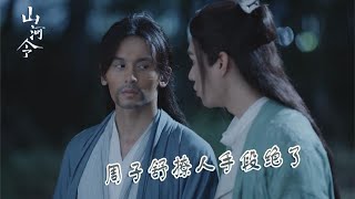 《山河令》周子舒真的是“極品釣系”，成功把溫客行迷住！