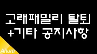 A후라' 고래패밀리 탈퇴와 그 외 알림사항