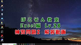 ぽこそん教室　Excel編　Level.28練習問題2解答動画