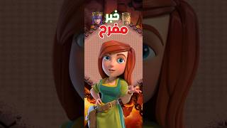 خبر مفرح لجميع لاعبين لعبة كلاش اوف كلانس - #كلاش_اوف_كلانس #clashofclans