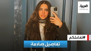 حصريا لتفاعلكم | والدة الفتاة المصرية حبيبة الشماع تكشف تفاصيل صادمة عن الحادثة