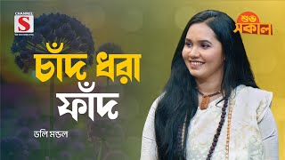 চাঁদ ধরা ফাঁদ জাননা রে মন | Chad Dhora Fad Janona re Mon | Doly Mondol | Channel S Shuvo Shokal