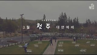 20210307 선한청지기교회 3월 첫 주 대면 예배영상