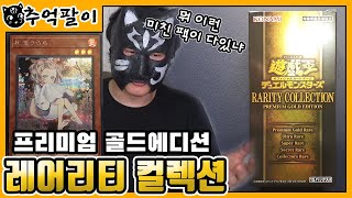 [추억팔이] 이런 말도 안되는 팩이 있다고?! - 유희왕 레어리티 컬렉션 프리미엄 골드 에디션 개봉기 (feat.추억의 불량과자) [주리온]