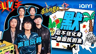 声音玩具《默》 炸裂改编燃到不行 | 乐队的夏天3 EP6纯享 | The Big Band S3 | iQIYI精选