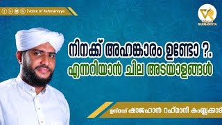 നിനക്ക് അഹങ്കാരം ഉണ്ടോ എന്നറിയാൻ ചില അടയാളങ്ങൾ |USTHAD SHAJHAN RAHMANI KAMBALKKAD