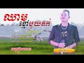 ឈាមខ្មៅ១តក់ chheam kmao 1 tork ច្រៀងឡើងវិញ យុទ្ធ សាវី yuth savy sad song orkes song