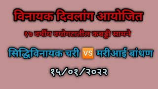 Sidhhivinayak Chari 🆚 Mari aai Bandhan विनायक दिवलांग आयोजित 17 वर्षीय  वयोगटातील सामने