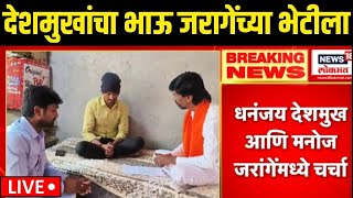 Beed Santosh Deshmukh's Brother Meet Manoj Jarange LIVE | देशमुखांचा भाऊ जरागेंच्या भेटीला | Karad