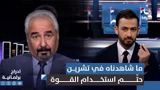 وائل الركابي: ما شاهدناه من أفعال في تشرين تحتم علينا استخدام القوة | #ادراج_برلمانية