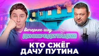 Дискредитация #26. Кто сжег дачу Путина.