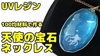 【UVレジン】100均材料で作る・天使の宝石ネックレス・プリンター用インク使ってみた