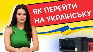 Як перейти на українську? ТОП-3 корисні поради | \