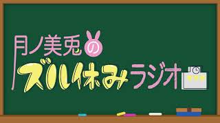 【文化放送超!A\u0026G+】月ノ美兎のズル休みラジオ【#4/最終回】