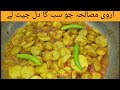 Aisa arvi masala khany valon ki zoban sy tast nahi Jany wala | arvi masala gravy dhaba style recipe