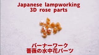 Japanese lampworking 3D rose parts - normal speed ver. バーナーワーク 薔薇の水中花パーツ