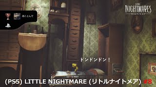 【とト取】(PS5 | 4K60fps) リトルナイトメア [コメント付き] #8 (9/13, 50%)